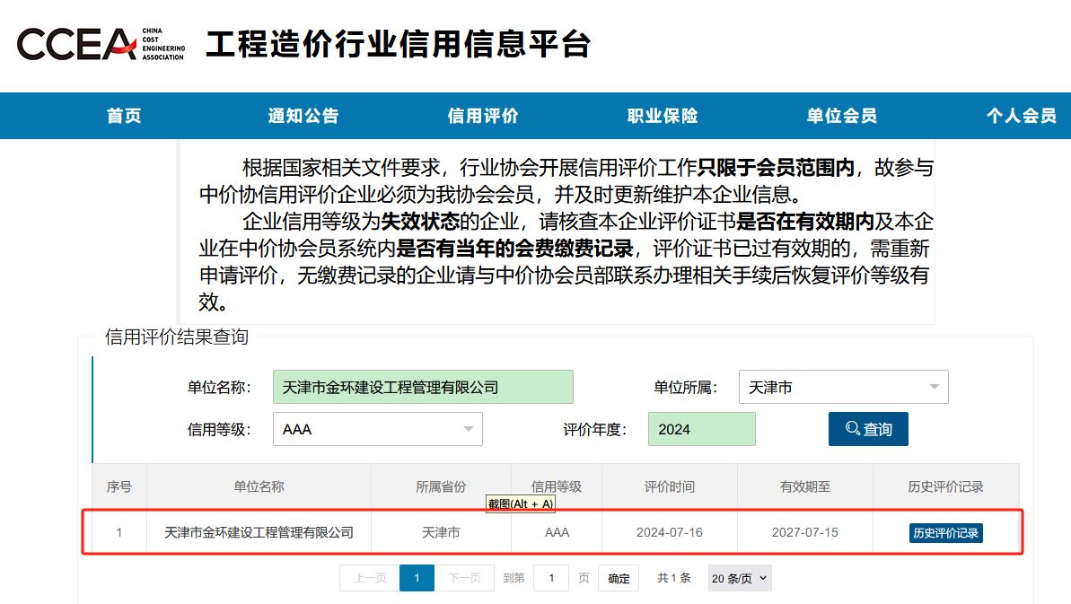 公司荣获工程造价咨询企业信用评价AAA级